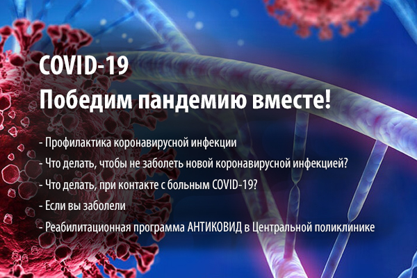 COVID-19. Победим пандемию вместе! COVID-19. Победим пандемию вместе!